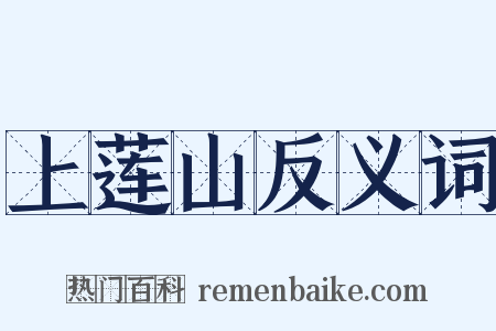 上莲山反义词是什么意思的图片
